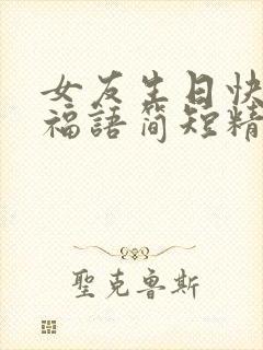 女友生日快乐祝福语简短精辟短句