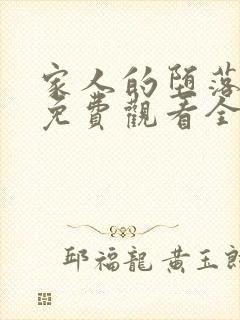 家人的堕落动漫免费观看全集