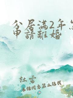 分居满2年怎么申请离婚