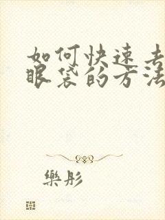 如何快速去除下眼袋的方法