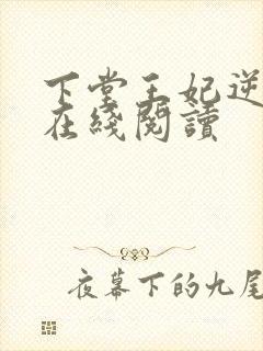 下堂王妃逆袭记在线阅读