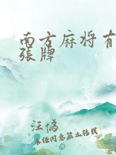 南方麻将有多少张牌