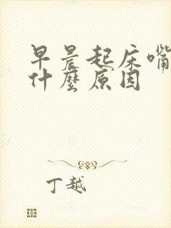 早晨起床嘴巴苦什么原因