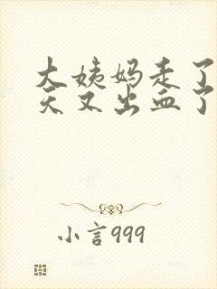 大姨妈走了过几天又出血了什么情况