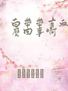 白带带有血丝怎么回事啊