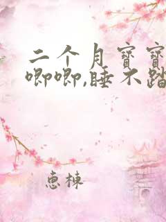 二个月宝宝哼哼唧唧,睡不踏实