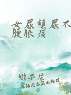 女尿频尿不尽小腹胀痛