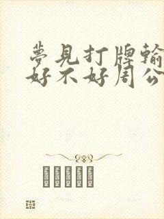 梦见打牌输了钱好不好周公解梦