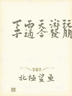 下雨天游玩的句子适合发朋友圈