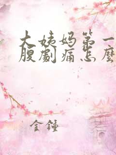 大姨妈第一天小腹剧痛怎么缓解