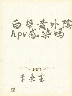 白带黄外阴痒是hpv感染吗