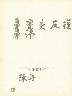 鼻窦炎反复流黄鼻涕