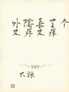 外阴长了个疙瘩又疼又痒