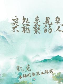 突然梦见几十年不联系的人