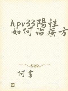 hpv33阳性如何治疗方案