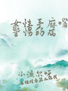 女性手麻嘴麻应警惕的病