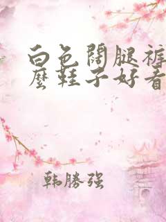 白色阔腿裤配什么鞋子好看