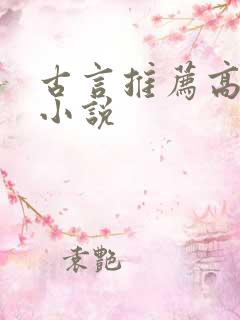 古言推荐高质量小说