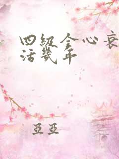 四级全心衰最多活几年