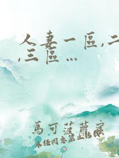 人妻一区,二区,三区…