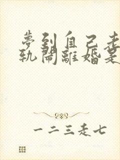 梦到自己老公出轨闹离婚是怎么回事