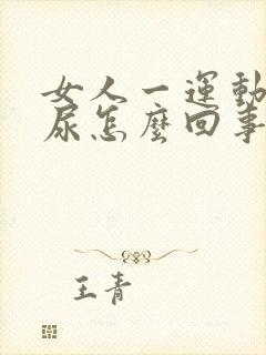 女人一运动就漏尿怎么回事