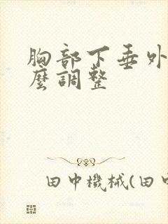 胸部下垂外扩怎么调整