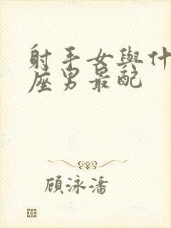 射手女与什么星座男最配