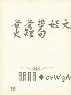 爸爸带娃文案最火短句