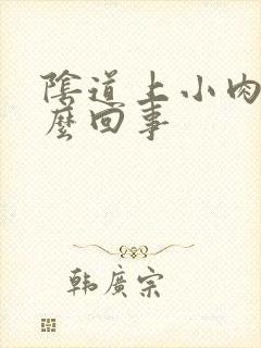 阴道上小肉刺怎么回事