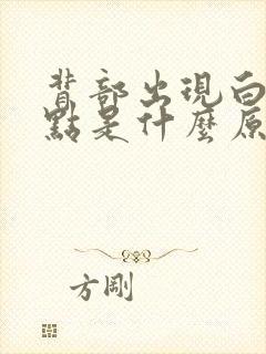 背部出现白色斑点是什么原因