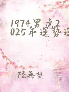1974男虎2025年运势运程