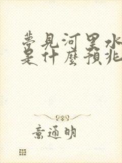 梦见河里水满了是什么预兆