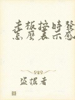 老板按时发工资怎么表示感谢的话