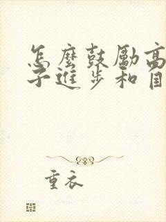 怎么鼓励高中孩子进步和自信