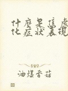 什么是焦虑躯体化症状表现