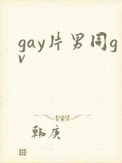 gay片男同gv