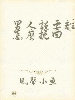 男人说要离开你怎么挽回