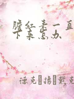 胆红素一直降不下来怎办