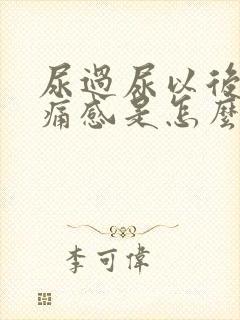 尿过尿以后有刺痛感是怎么回事