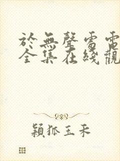 于无声处电视剧全集在线观看免费