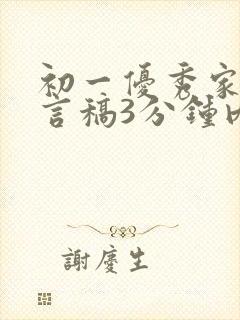 初一优秀家长发言稿3分钟内容