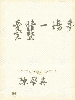 爱情一场梦曲谱完整