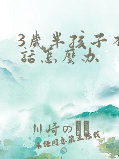 3岁半孩子不说话怎么办