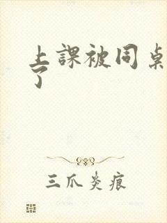 上课被同桌摸爽了