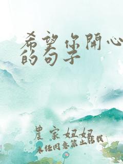 希望你开心快乐的句子