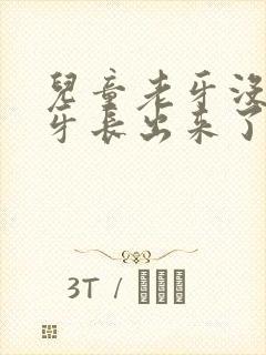 儿童老牙没掉新牙长出来了怎么办