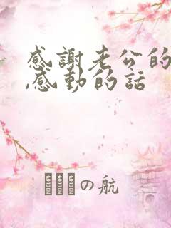 感谢老公的话语,感动的话