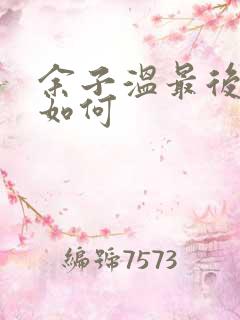 余子温最后结局如何