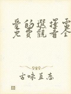 爱的选择电视剧免费观看全集高清